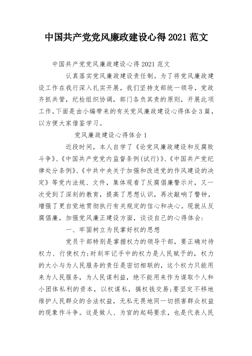 中国共产党党风廉政建设心得2021范文