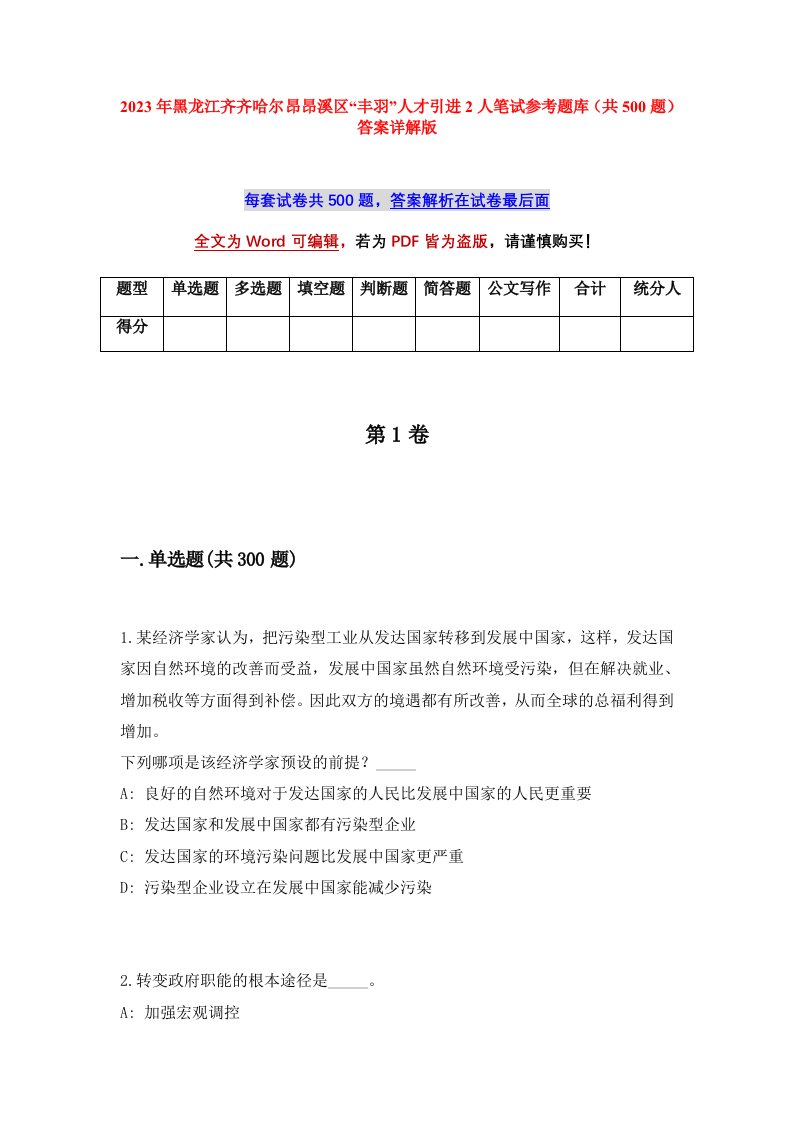 2023年黑龙江齐齐哈尔昂昂溪区丰羽人才引进2人笔试参考题库共500题答案详解版