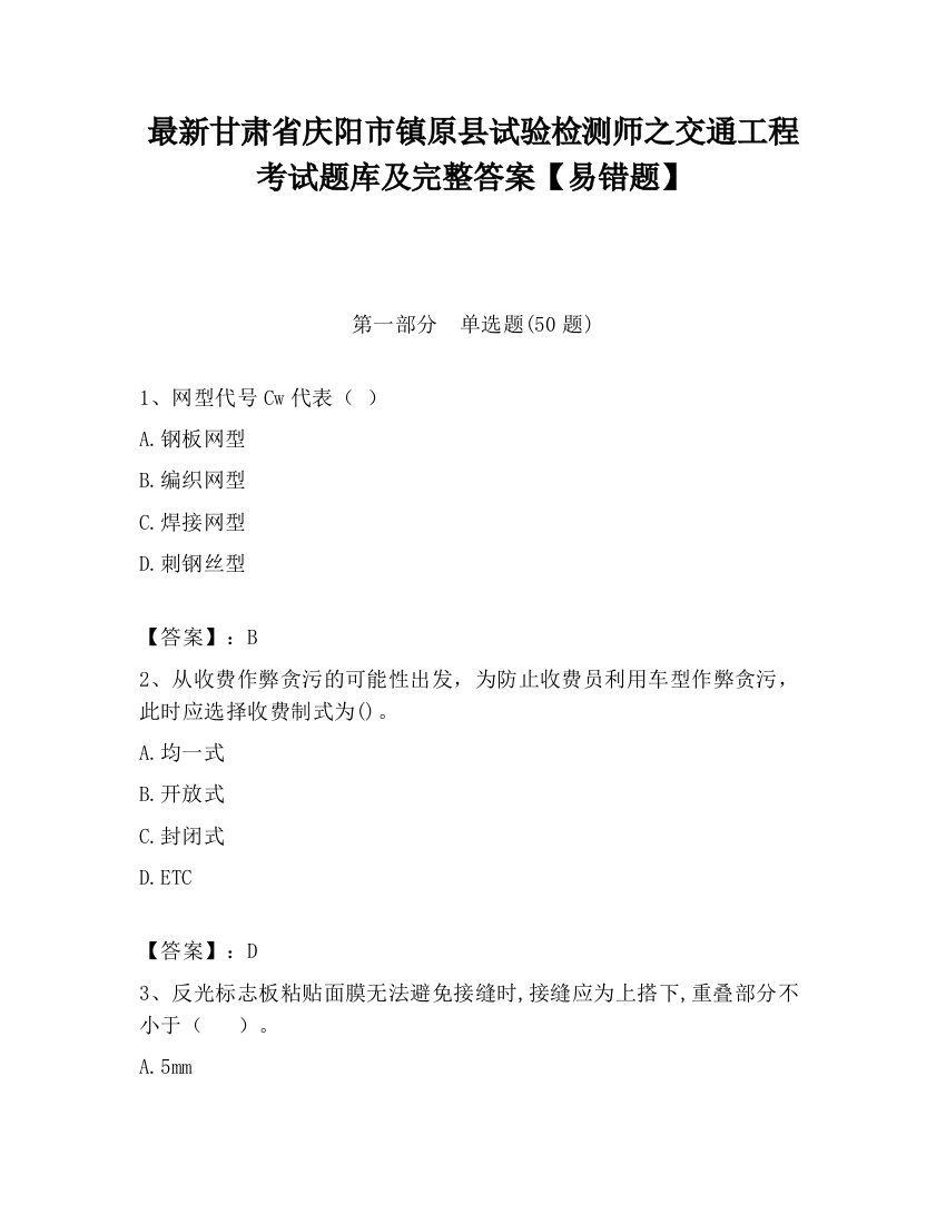 最新甘肃省庆阳市镇原县试验检测师之交通工程考试题库及完整答案【易错题】