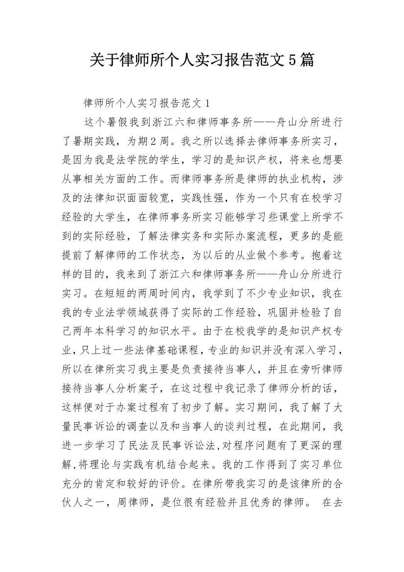 关于律师所个人实习报告范文5篇