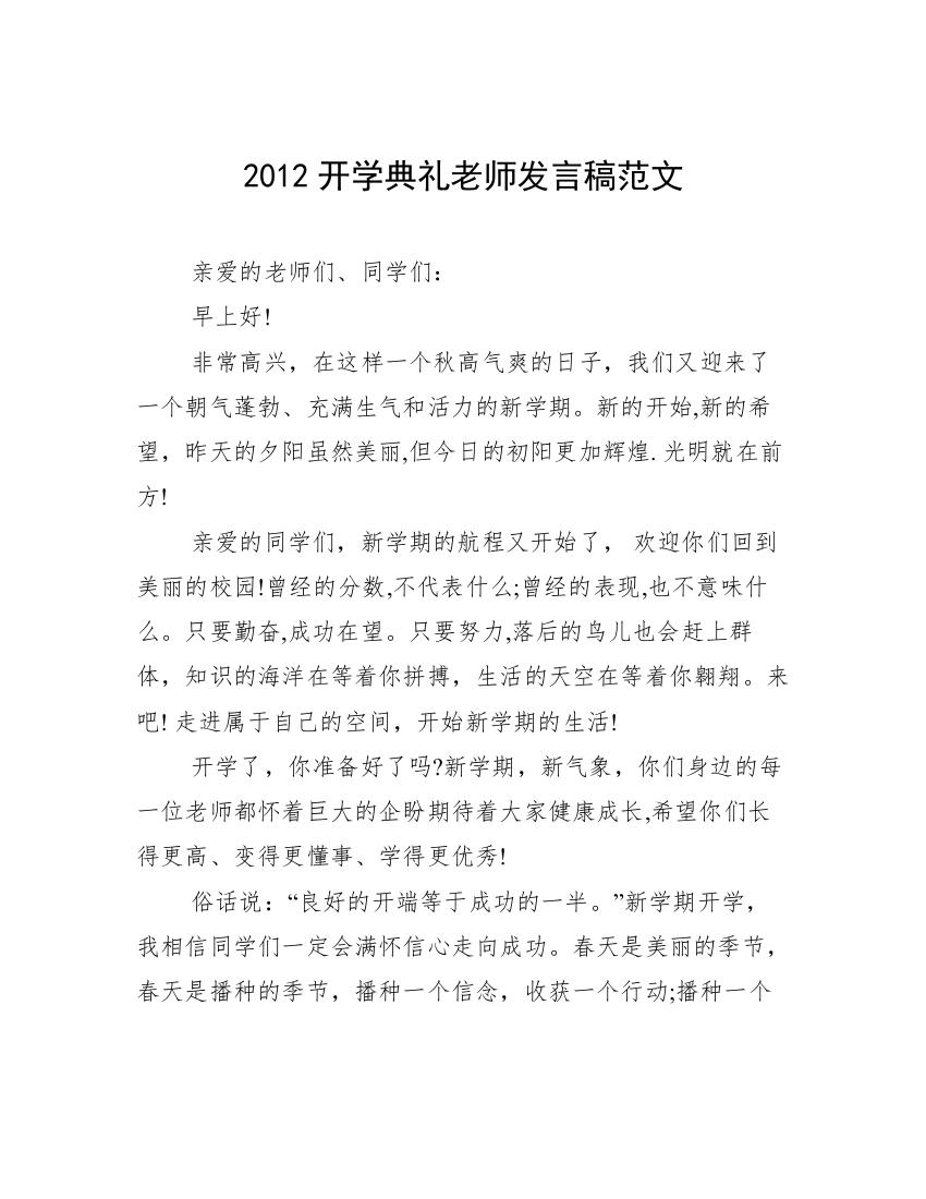 2012开学典礼老师发言稿范文