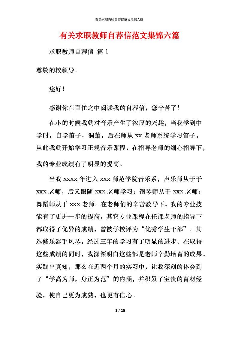 有关求职教师自荐信范文集锦六篇