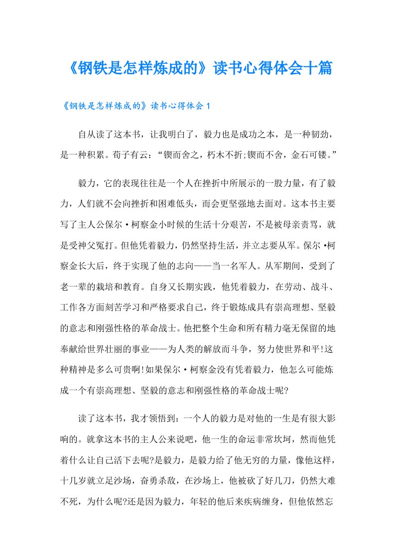 《钢铁是怎样炼成的》读书心得体会十篇