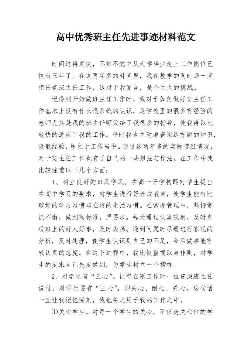 高中优秀班主任先进事迹材料范文