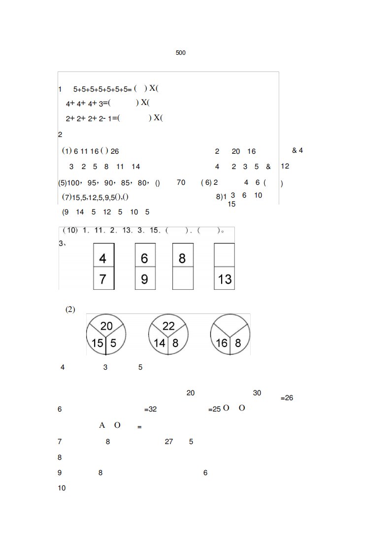 【上海市】小学二年级数学奥数训练集锦500题
