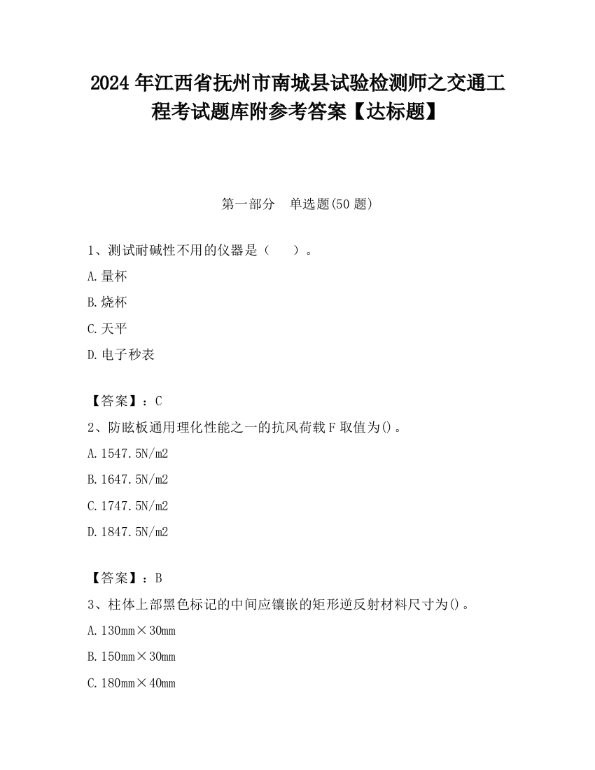 2024年江西省抚州市南城县试验检测师之交通工程考试题库附参考答案【达标题】