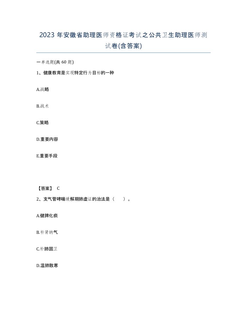 2023年安徽省助理医师资格证考试之公共卫生助理医师测试卷含答案