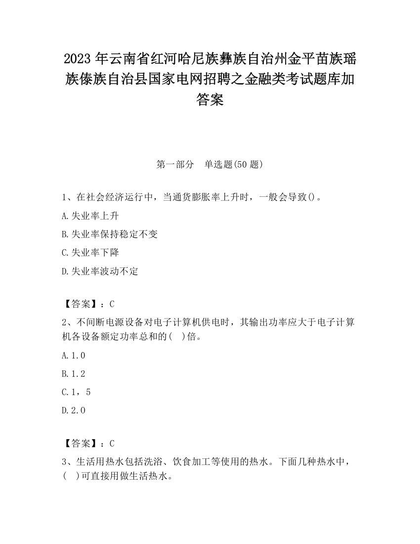 2023年云南省红河哈尼族彝族自治州金平苗族瑶族傣族自治县国家电网招聘之金融类考试题库加答案