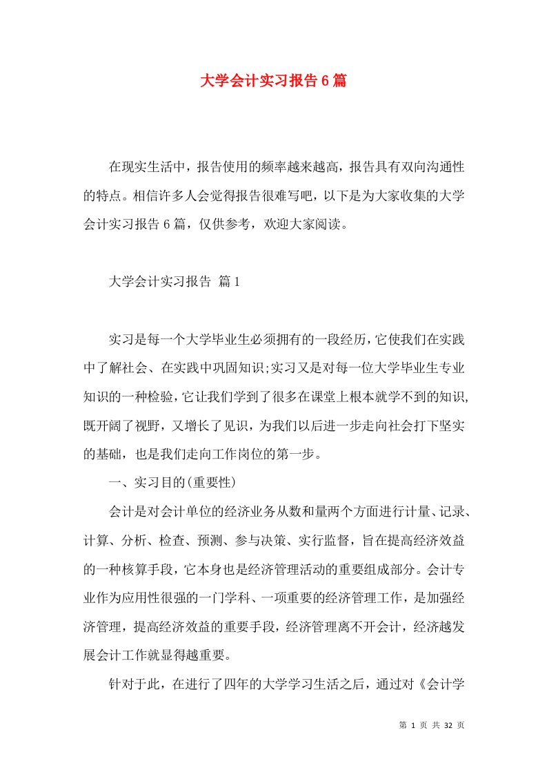 大学会计实习报告6篇