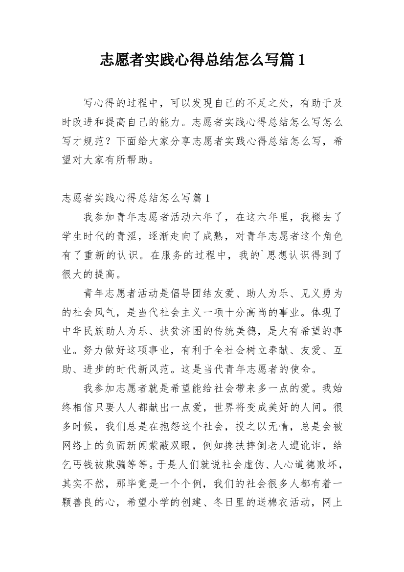 志愿者实践心得总结怎么写篇1