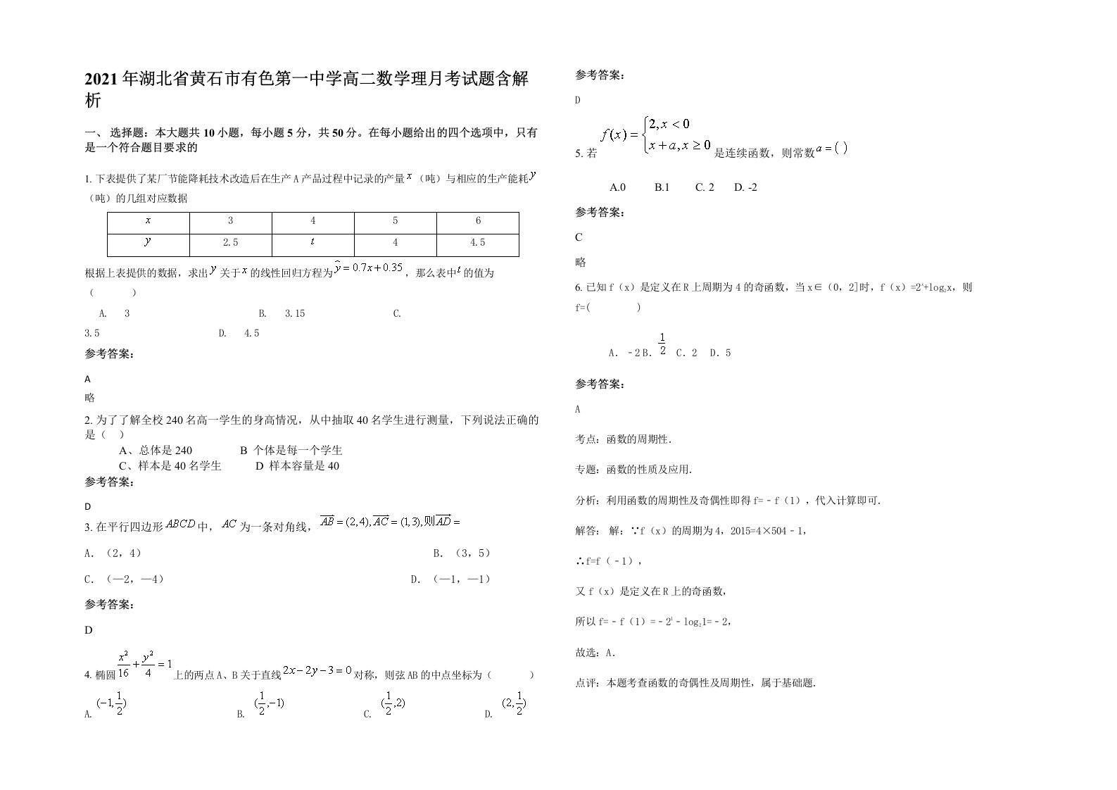 2021年湖北省黄石市有色第一中学高二数学理月考试题含解析