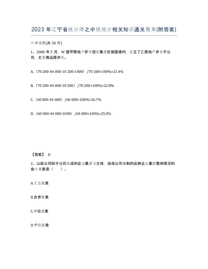 2023年辽宁省统计师之中级统计相关知识通关题库附答案