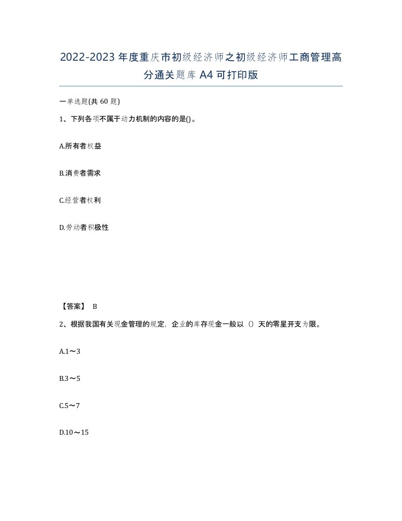 2022-2023年度重庆市初级经济师之初级经济师工商管理高分通关题库A4可打印版