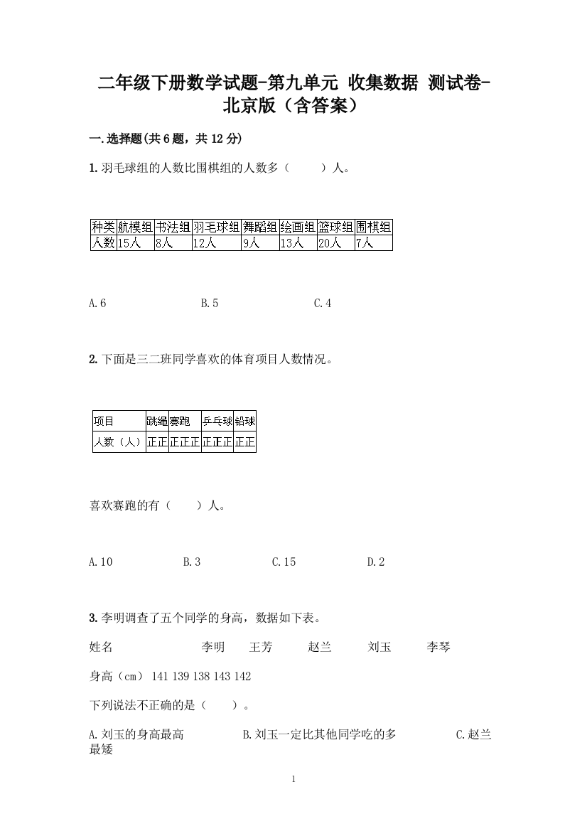 二年级下册数学试题-第九单元-收集数据-测试卷-北京版(含答案)