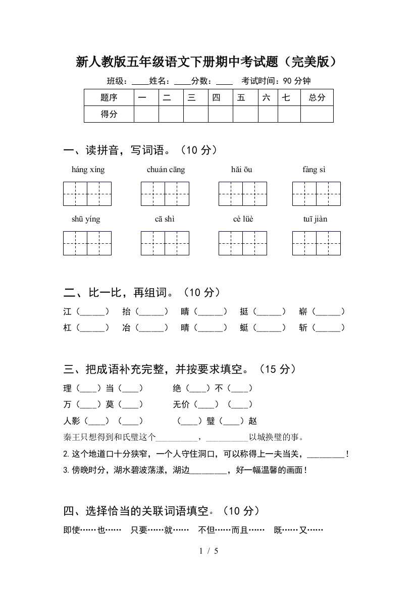 新人教版五年级语文下册期中考试题(完美版)