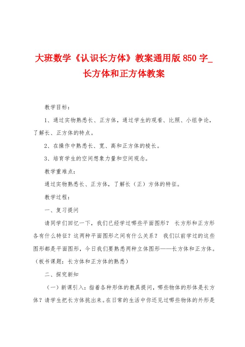 大班数学《认识长方体》教案850字