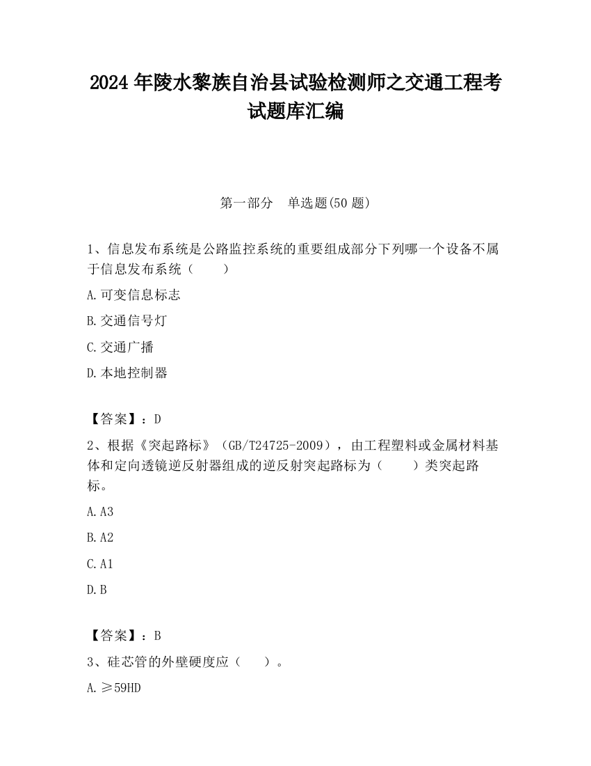 2024年陵水黎族自治县试验检测师之交通工程考试题库汇编