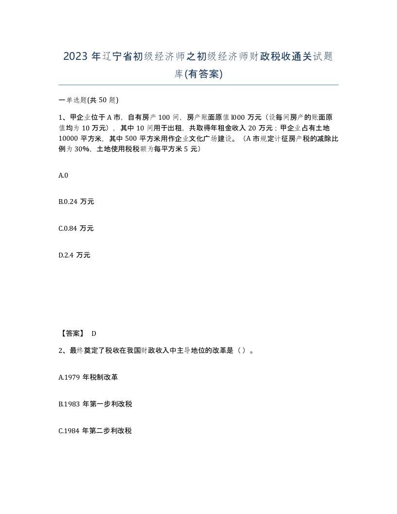 2023年辽宁省初级经济师之初级经济师财政税收通关试题库有答案