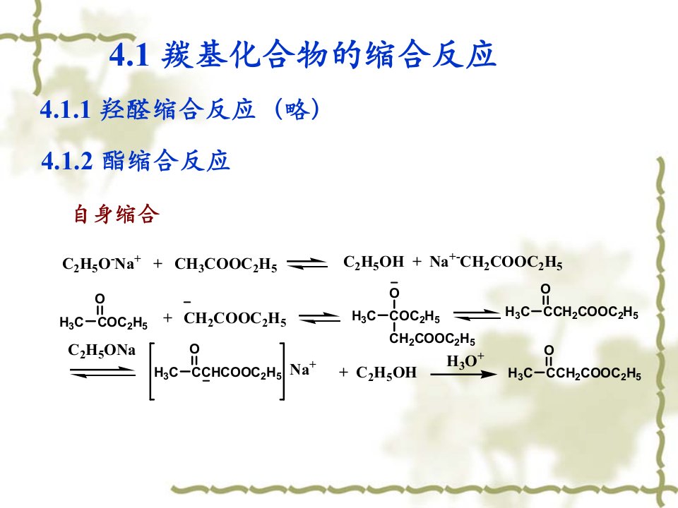 第四章碱催化缩合和烃基化反应