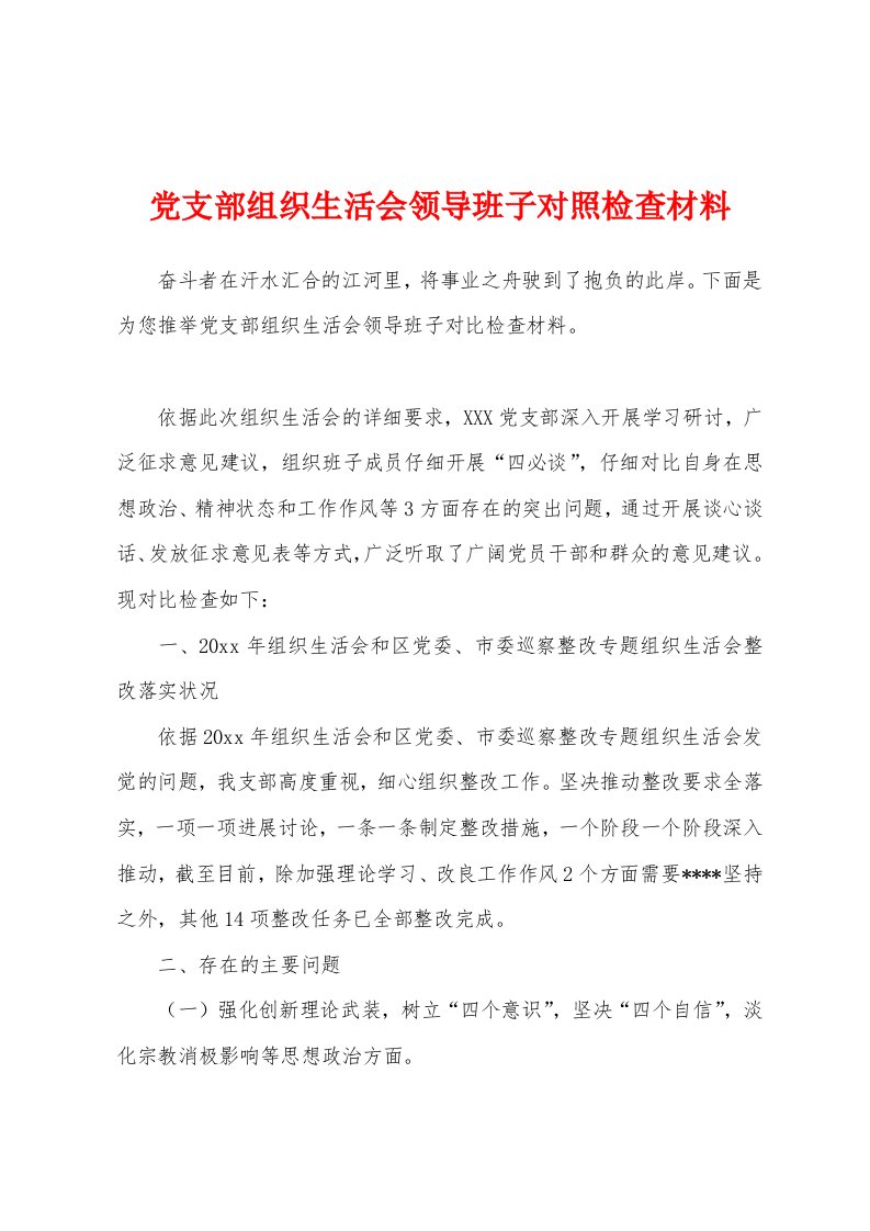 党支部组织生活会领导班子对照检查材料