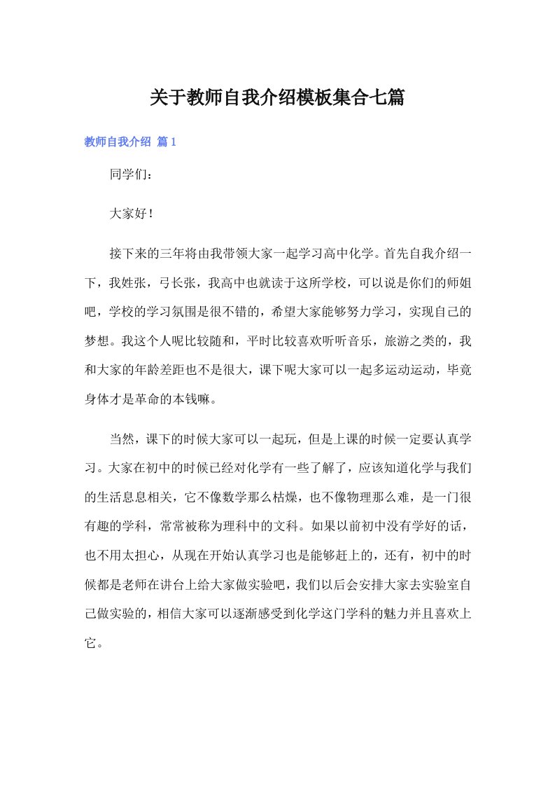 关于教师自我介绍模板集合七篇