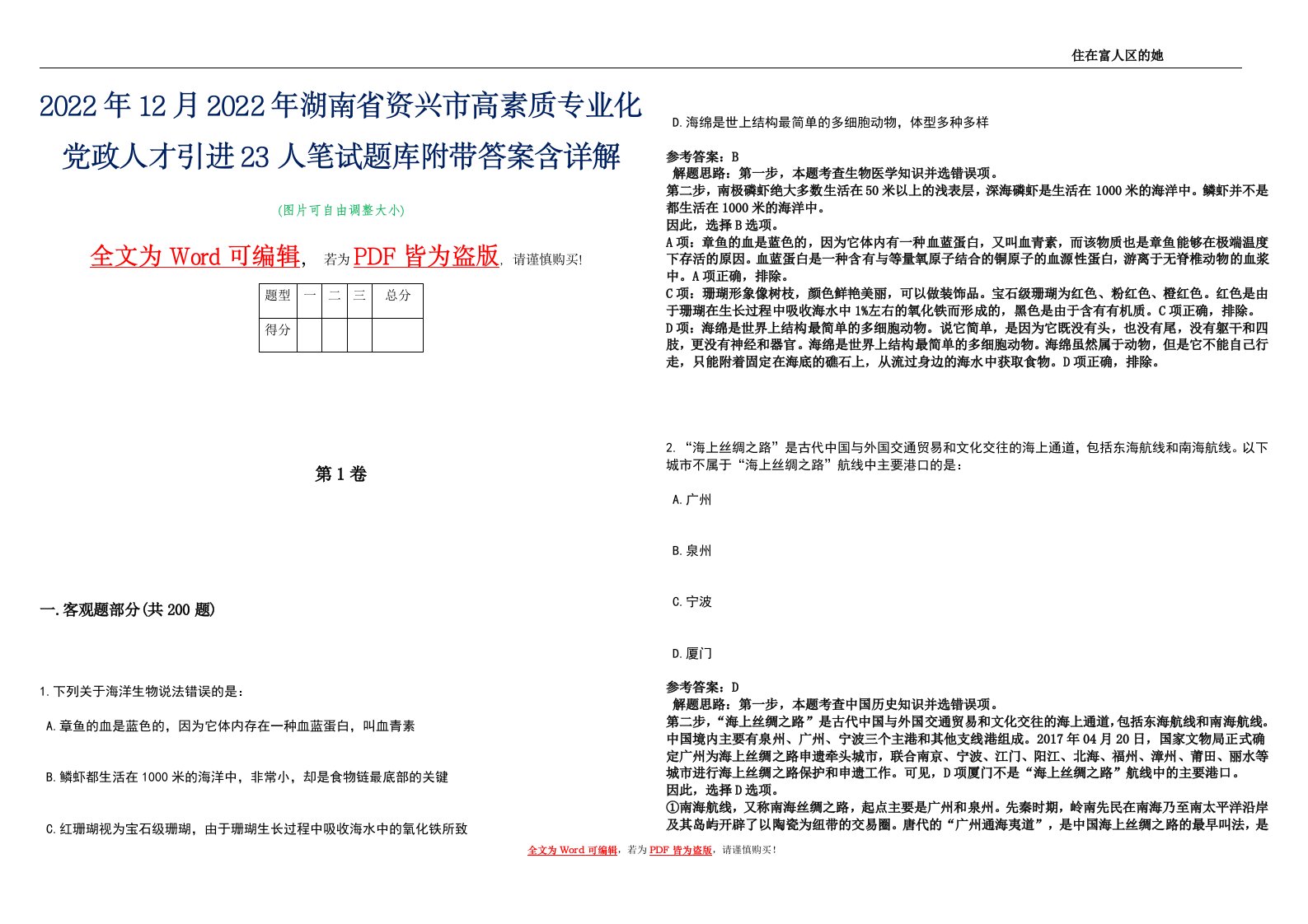 2022年12月2022年湖南省资兴市高素质专业化党政人才引进23人笔试题库附带答案含详解