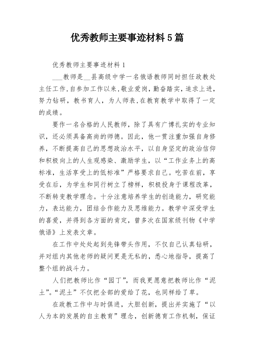 优秀教师主要事迹材料5篇