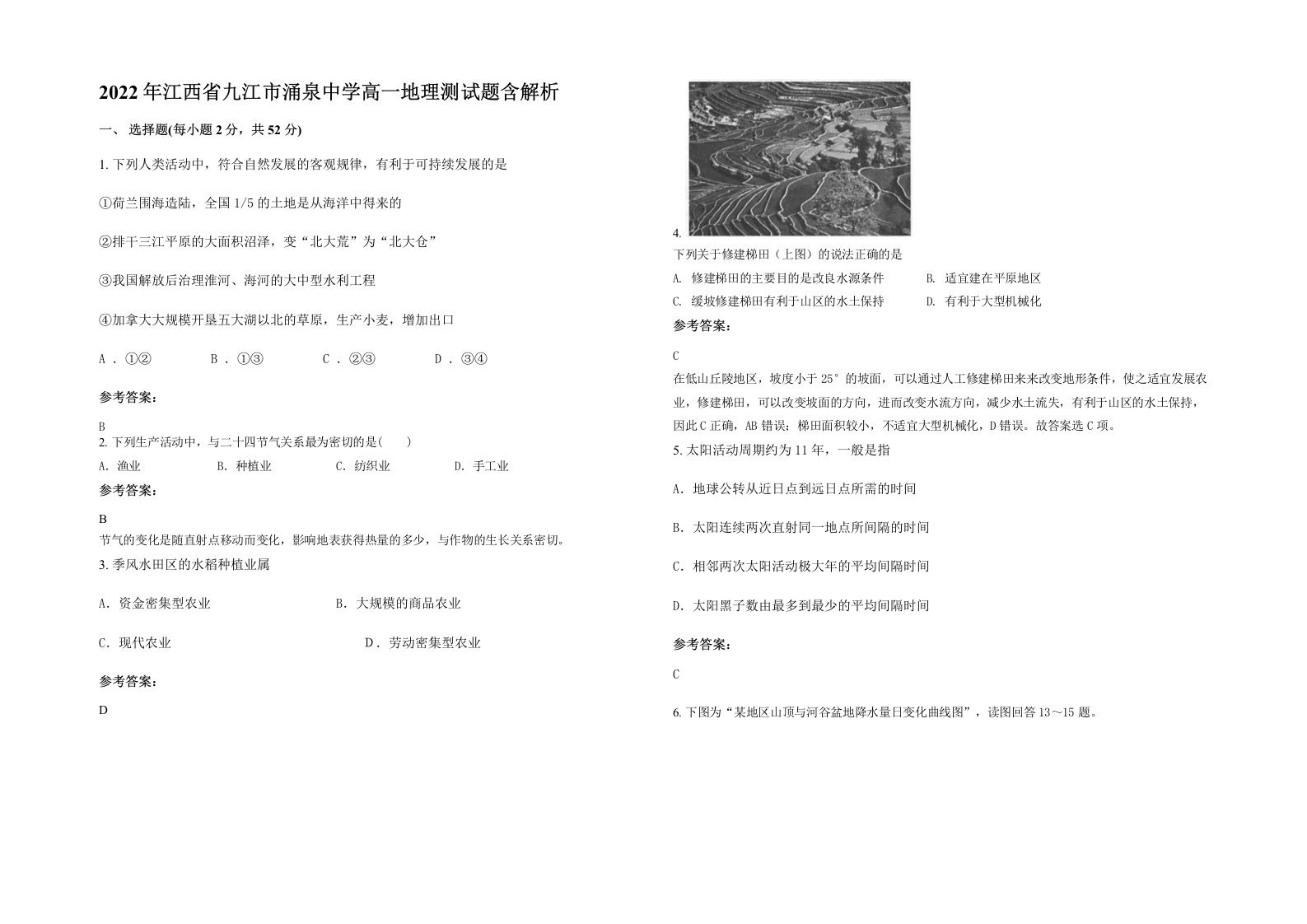 2022年江西省九江市涌泉中学高一地理测试题含解析