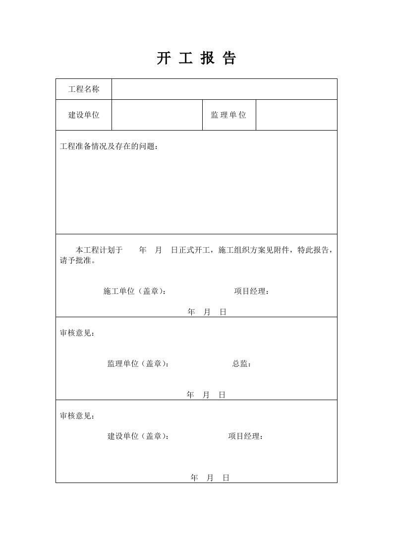 工程开工报告模板