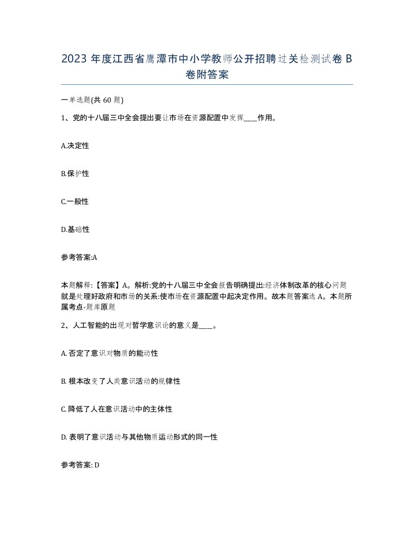 2023年度江西省鹰潭市中小学教师公开招聘过关检测试卷B卷附答案