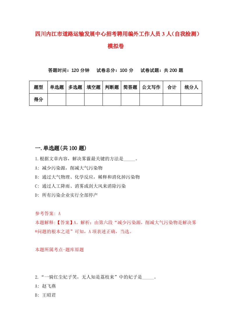 四川内江市道路运输发展中心招考聘用编外工作人员3人自我检测模拟卷第7版