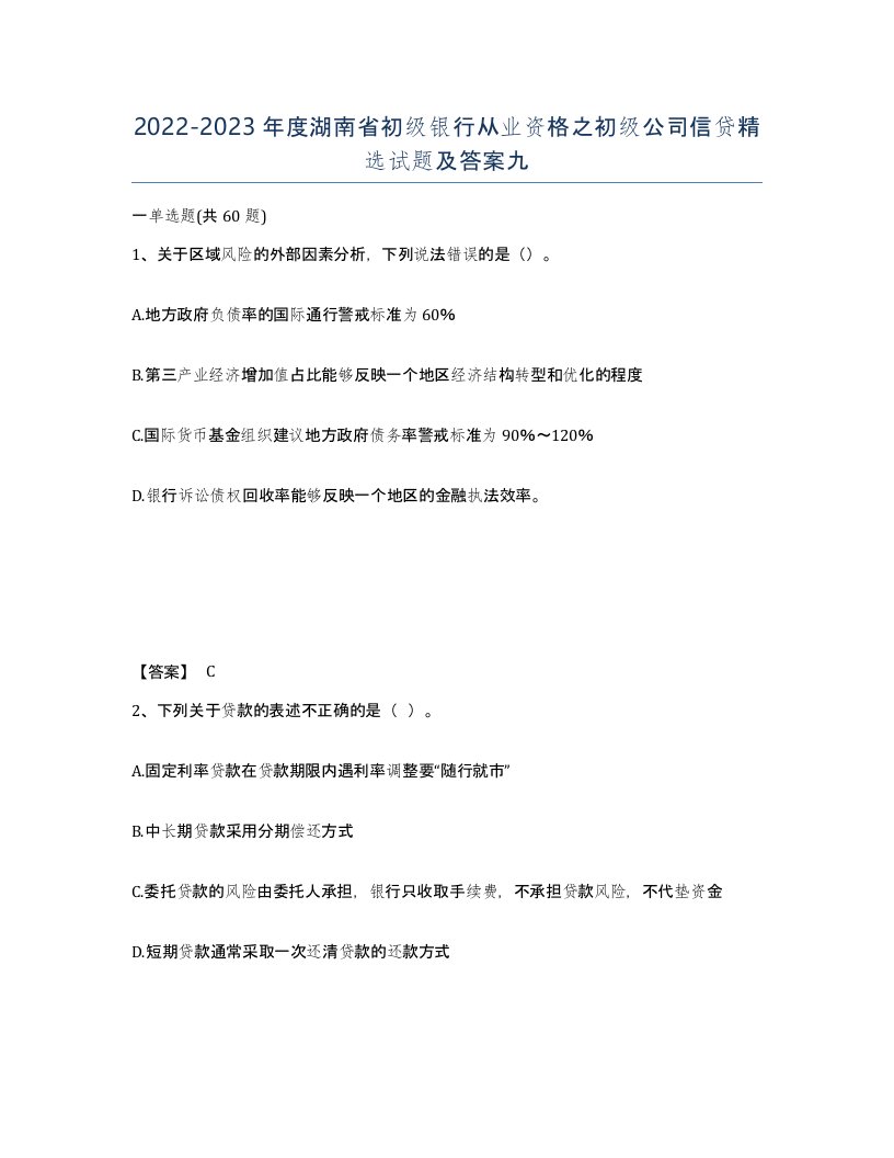 2022-2023年度湖南省初级银行从业资格之初级公司信贷试题及答案九