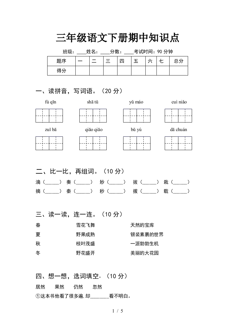 三年级语文下册期中知识点