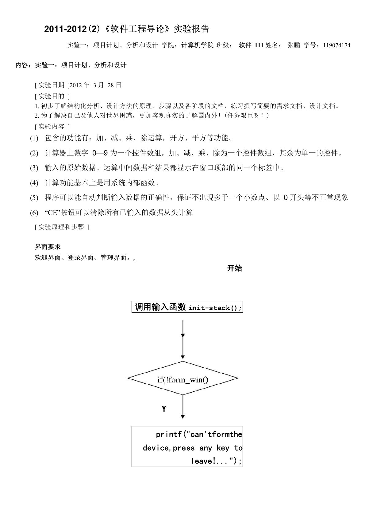 软件工程导论——简易计算器