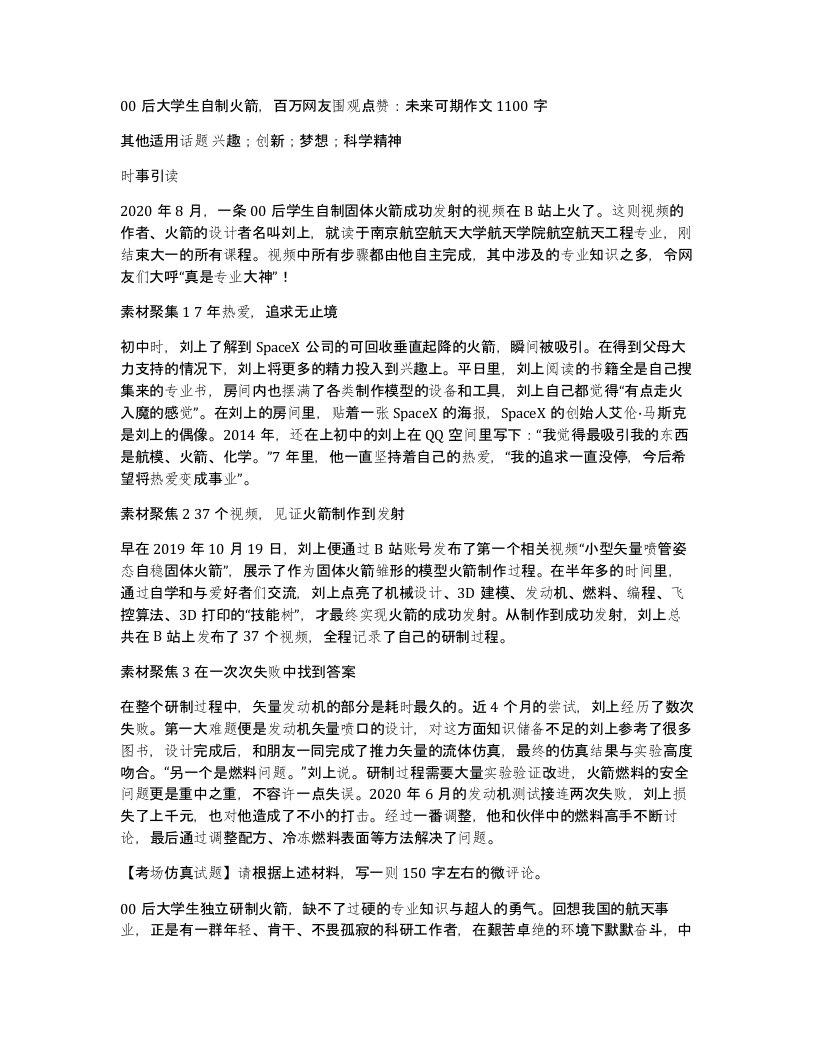 00后大学生自制火箭百万网友围观点赞未来可期作文1100字