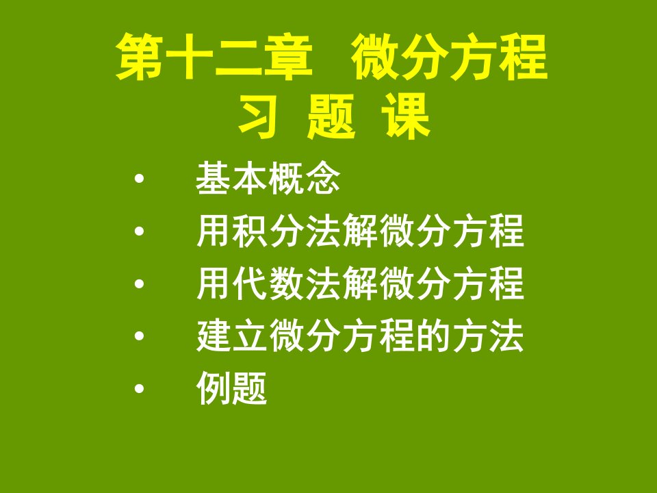 微分方程习题课A