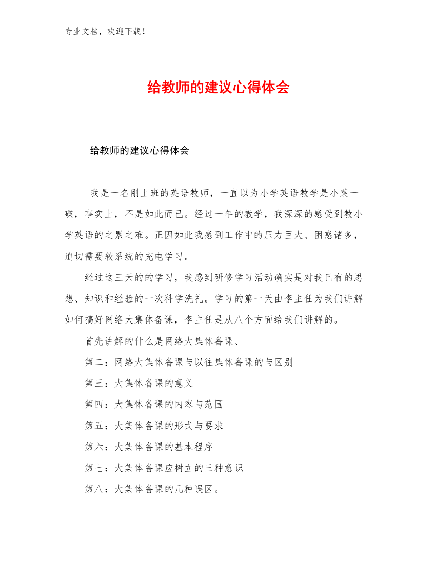 2023给教师的建议心得体会优选例文9篇文档汇编