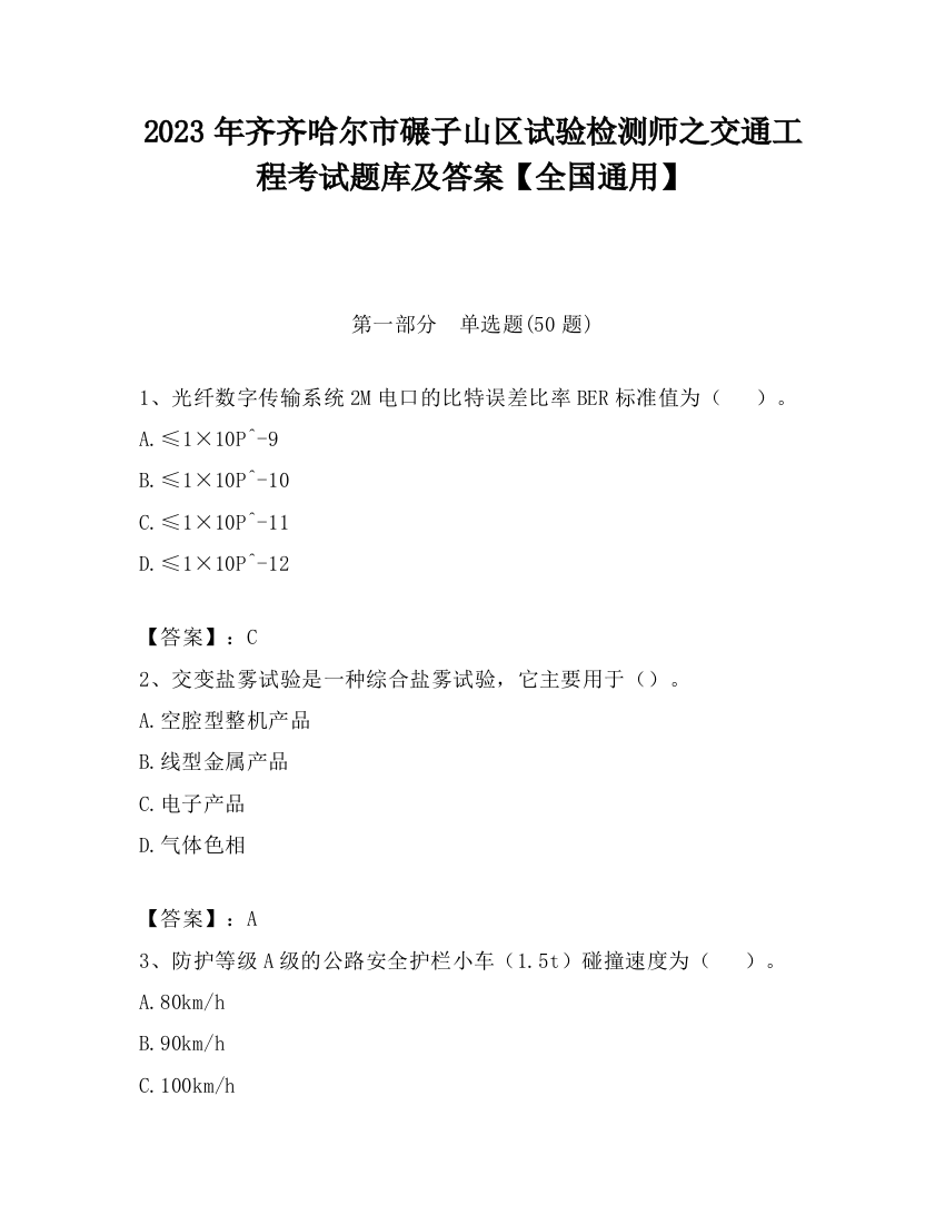 2023年齐齐哈尔市碾子山区试验检测师之交通工程考试题库及答案【全国通用】