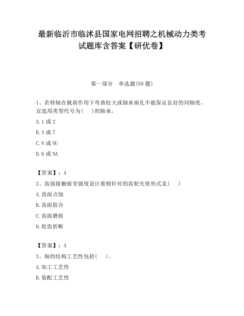 最新临沂市临沭县国家电网招聘之机械动力类考试题库含答案【研优卷】