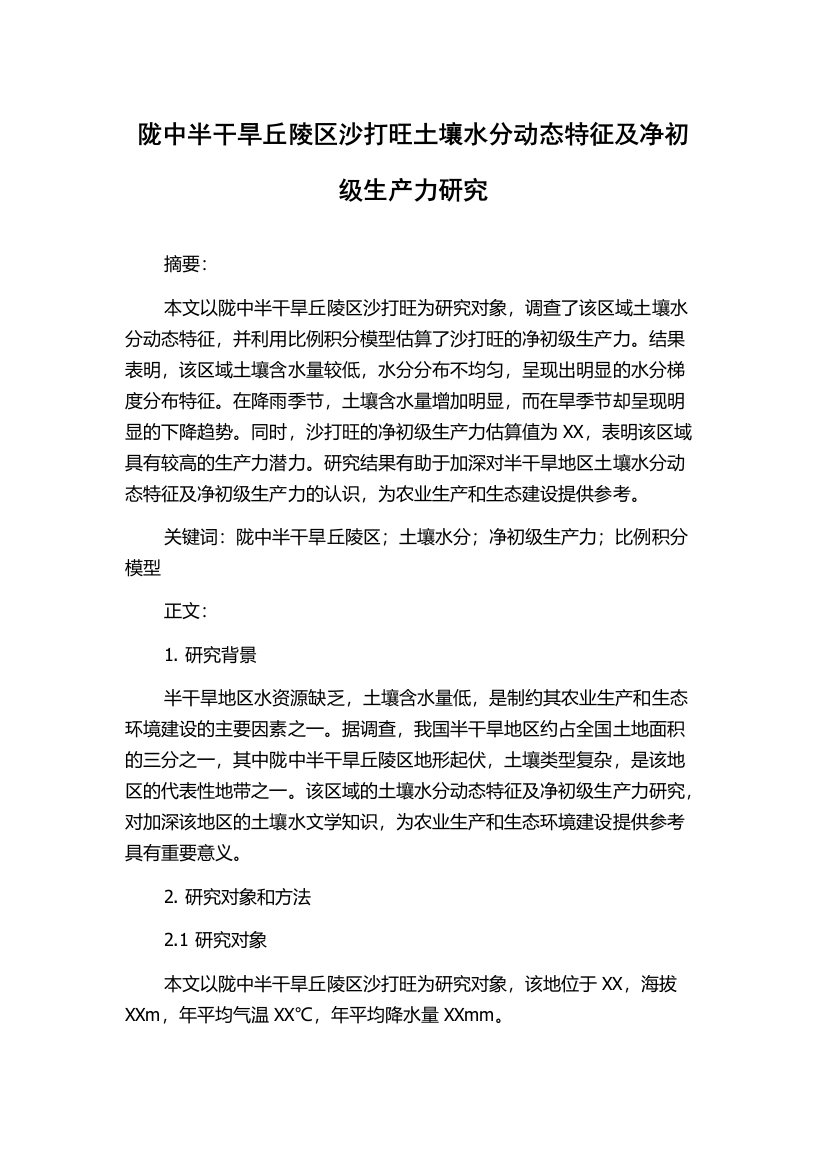 陇中半干旱丘陵区沙打旺土壤水分动态特征及净初级生产力研究