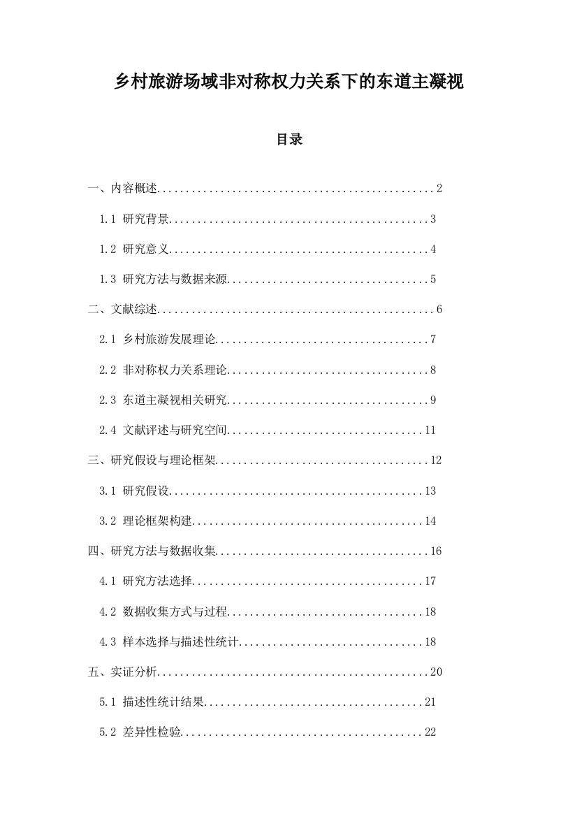 乡村旅游场域非对称权力关系下的东道主凝视