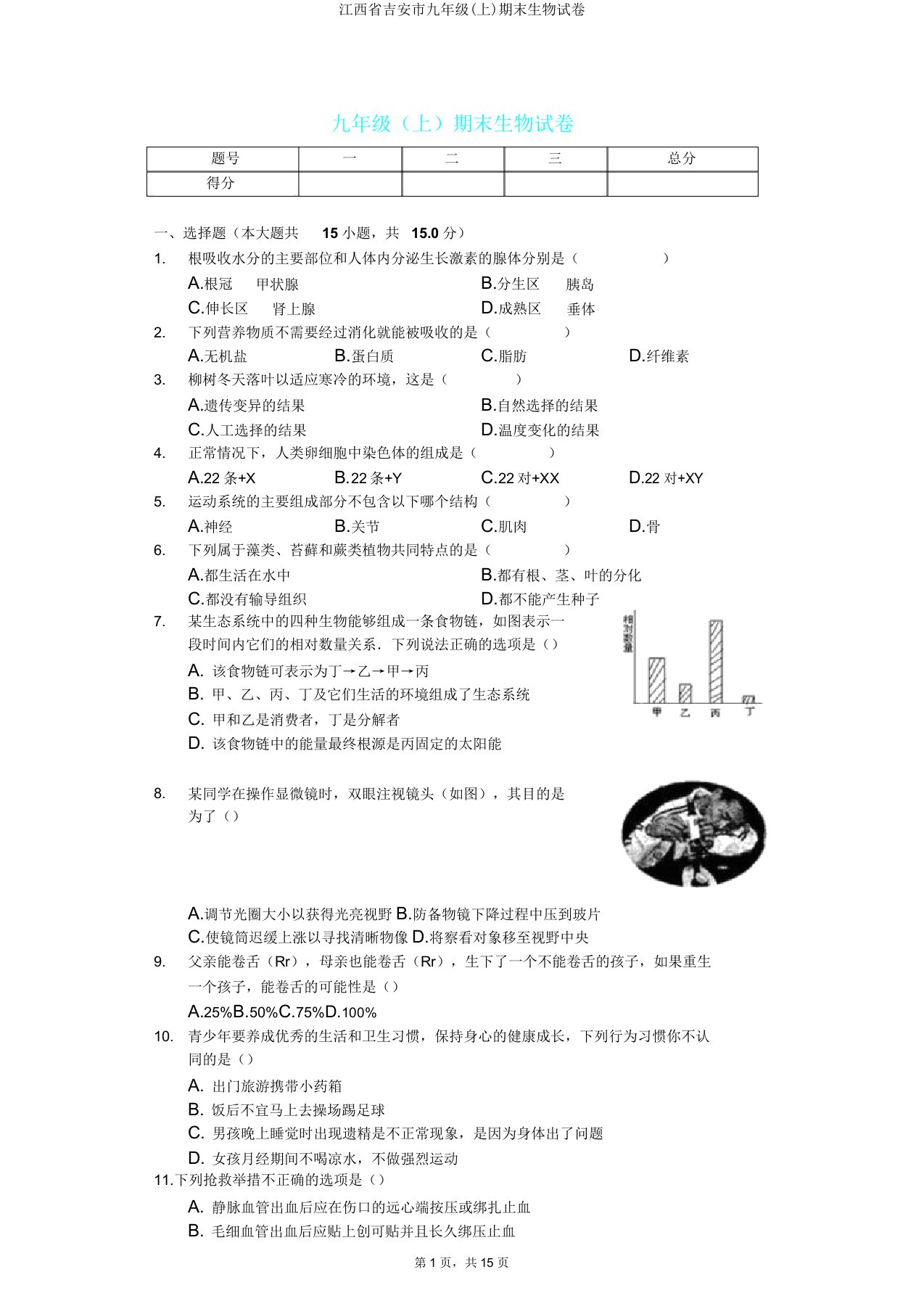 江西省吉安市九年级(上)期末生物试卷