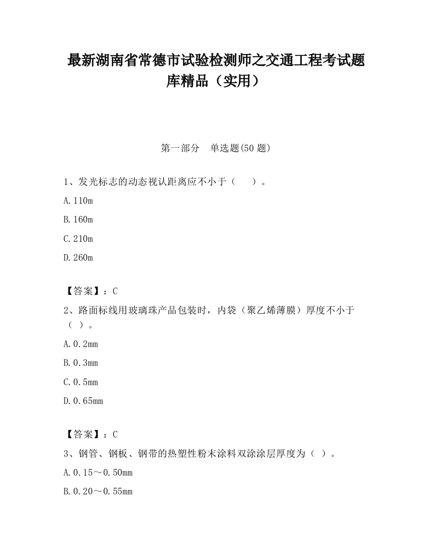 最新湖南省常德市试验检测师之交通工程考试题库精品（实用）