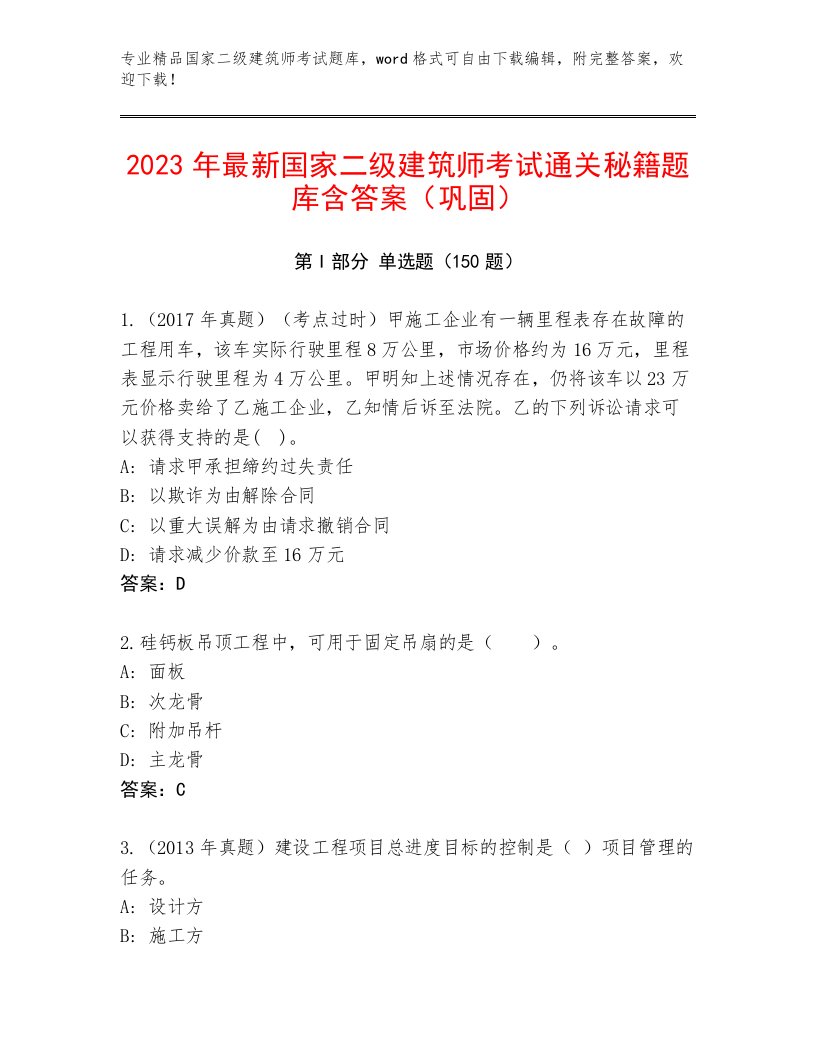 2023年最新国家二级建筑师考试王牌题库及答案（真题汇编）