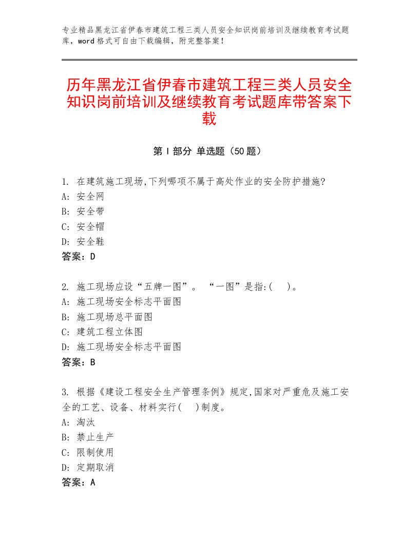 历年黑龙江省伊春市建筑工程三类人员安全知识岗前培训及继续教育考试题库带答案下载