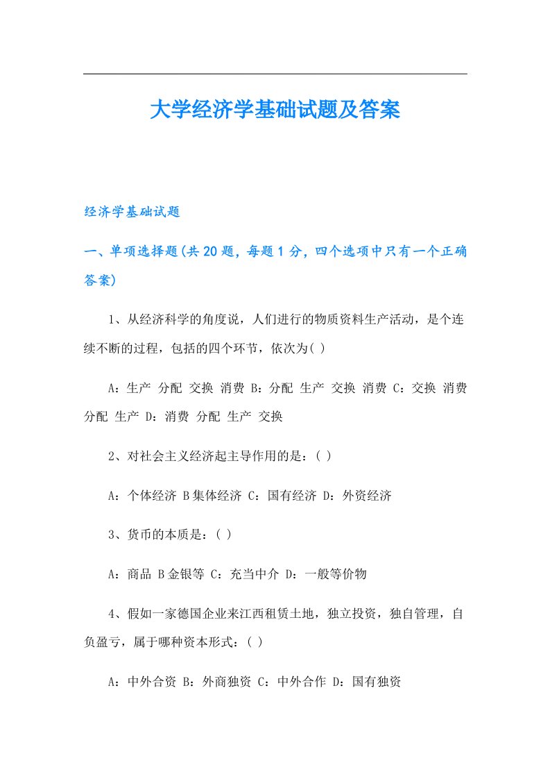 大学经济学基础试题及答案