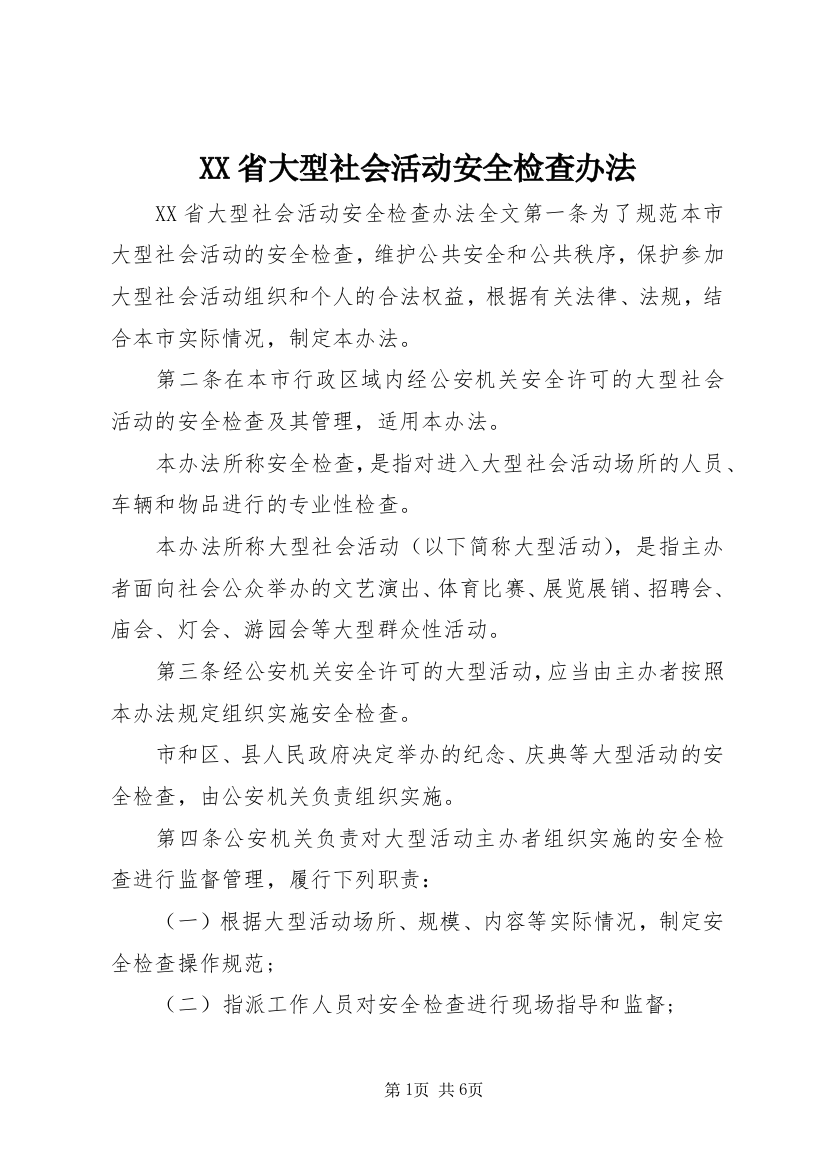 XX省大型社会活动安全检查办法