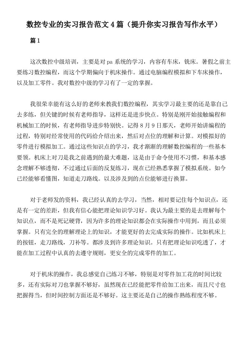 数控专业的实习报告范文4篇（提升你实习报告写作水平）