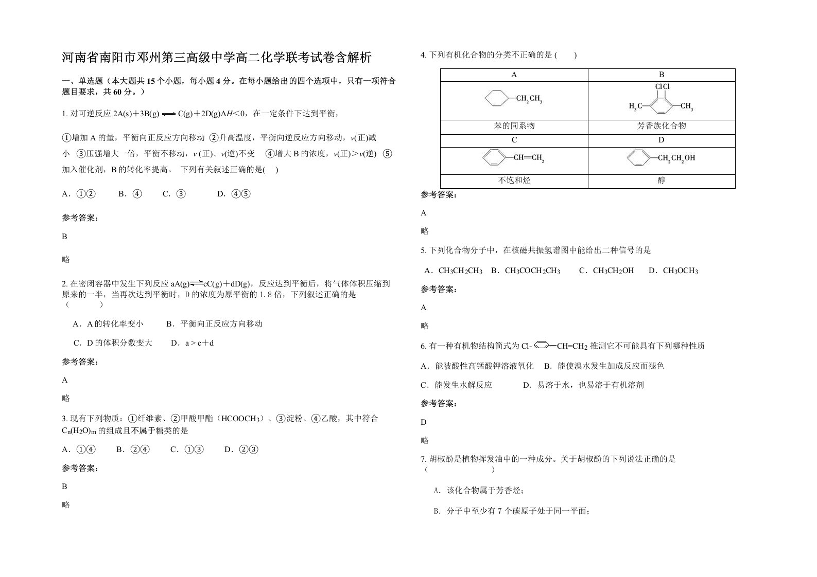 河南省南阳市邓州第三高级中学高二化学联考试卷含解析