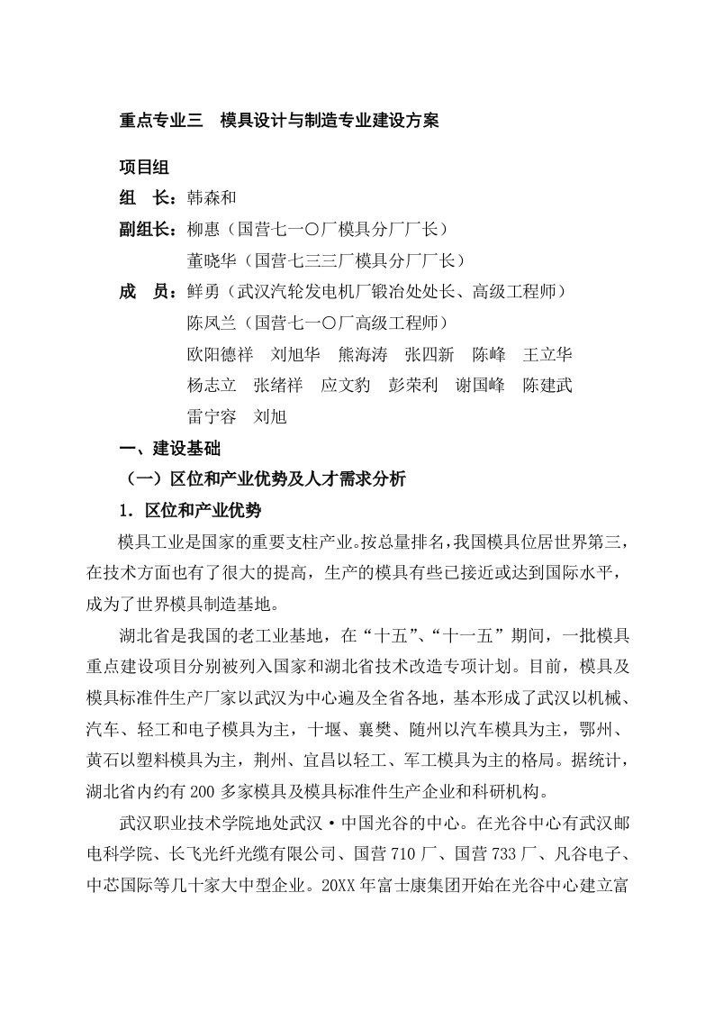 模具设计-武汉职业技术学院模具设计与制造专业建设方案